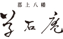草石庵